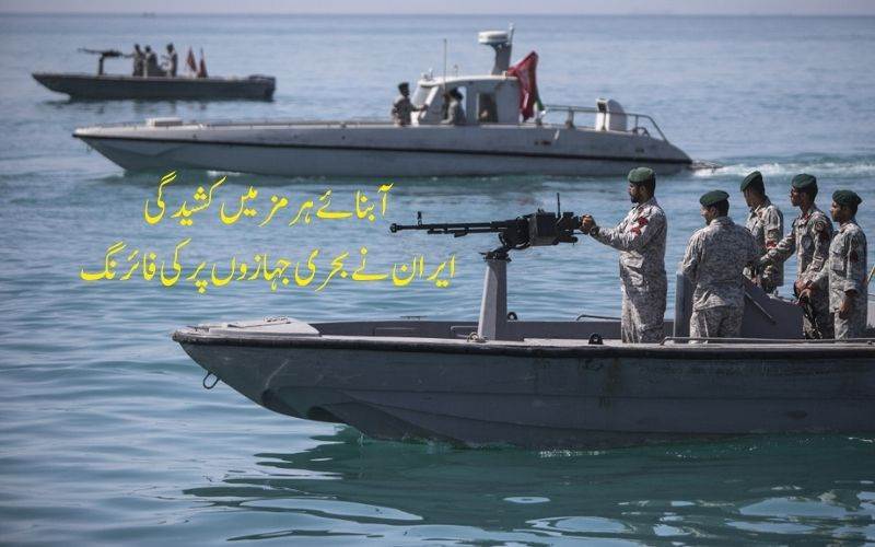 آبنائے ہرگز میں کشیدگی۔ دو بحری جہازوں پر فائرنگ